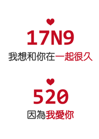 17N9(一起很久)