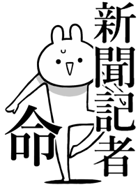 【新聞記者】命！好きすぎる名前着せかえ