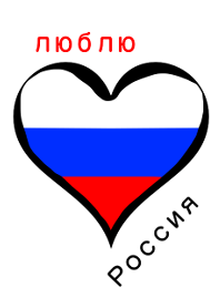 大好きロシア