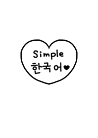 シンプル韓国語♥5