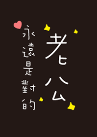 老公，永遠是對的，我好愛你!