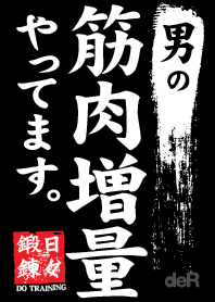 男の筋肉増量中！〜日々鍛錬〜