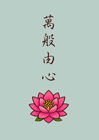 感謝天地，萬物皆緣。(輕薄荷)