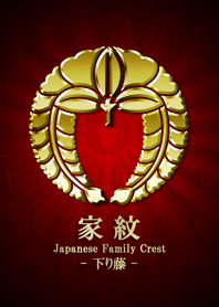 家紋 7（下り藤）<金>