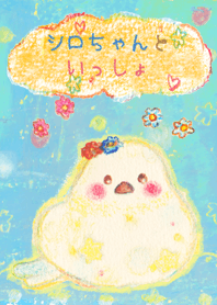 しろちゃんといっしょ