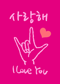 韓国語LOVE着せ替え1