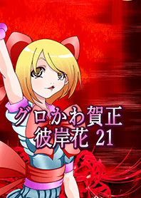 グロかわ賀正 リアル21