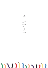 Re:チンアナゴ