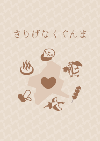 さりげなく ぐんま