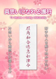 両思いになれる護符 5