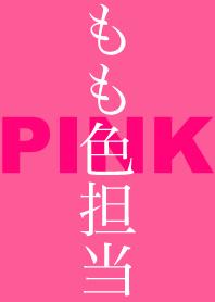 桃色担当（ピンク）
