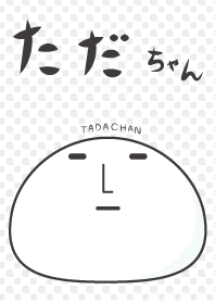 ただちゃん