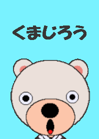 くまじろう