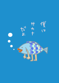 僕はサカナだよ