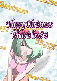 ハッピークリスマス 愛って何かな？ 8