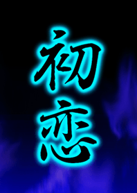 『初恋』漢字着せ替え