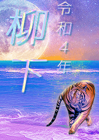 [yagishita] FortuneMoonTiger2022