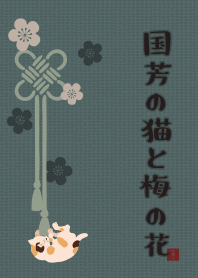 国芳の猫と梅の花 + ベージュ