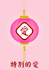 特別的愛'