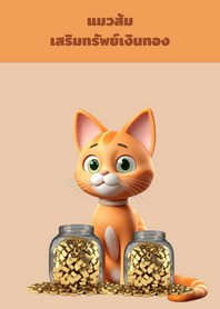 แมวส้ม เสริมทรัพย์เงินทอง