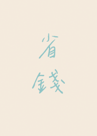 省錢