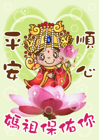 媽祖保佑你-平安順心