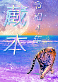 [kuramomto2] FortuneMoonTiger2022