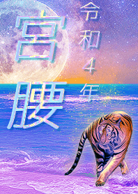 [miyakoshi] FortuneMoonTiger2022