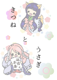 きつねとうさぎ