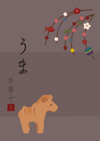 干支(うま) + 藤色