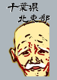 千葉県北東部方言爺