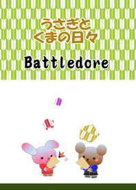 うさぎとくまの日々(羽根つき)