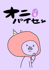 鬼先輩