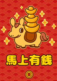 金運加持!招財諧音梗-馬上有錢1 紅色