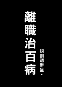 離職治百病(護眼黑色)