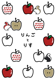 りんごとりす
