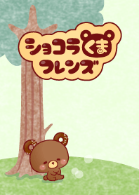 ショコラくまフレンズ　おでかけ