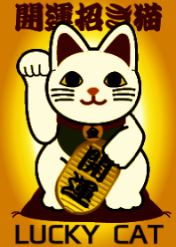 2024年☆全ての幸運を呼ぶ招き猫☆