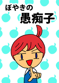 ぼやきの愚痴子