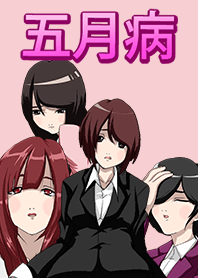 がんばれ 五月病 着せ替え