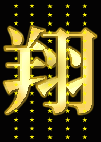 翔。