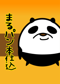まるパン本仕込