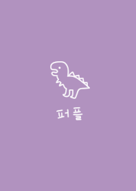 くすみパープルとゆる恐竜。韓国語。