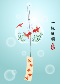 風鈴: 一帆風順