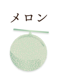 メロン 2021