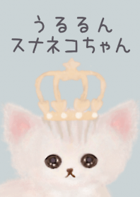 うるるんスナネコちゃん（水色おうじさま）