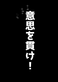 保持意志