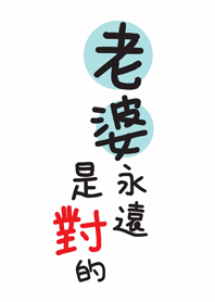 潔西女孩-老婆永遠是對的，老婆最大!