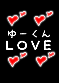 ゆーくんLOVE