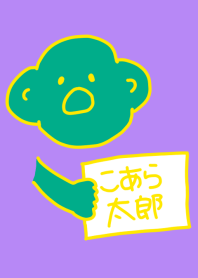 こあら太郎 蒲公英の5